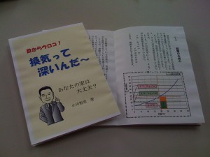 「換気って深いんだ～」と「結露は住まいの大敵です」